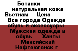 Ботинки CAT 41,5 натуральная кожа Вьетнам  › Цена ­ 1 300 - Все города Одежда, обувь и аксессуары » Мужская одежда и обувь   . Ханты-Мансийский,Нефтеюганск г.